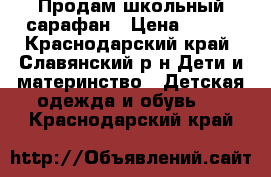 Продам школьный сарафан › Цена ­ 300 - Краснодарский край, Славянский р-н Дети и материнство » Детская одежда и обувь   . Краснодарский край